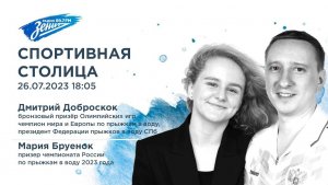 Спортивная Столица. В гостях Дмитрий Доброскок и Мария Бруенок 26.07.2023