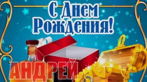 С днём рождения, Андрей! ??? Очень красивое поздравление с днём рождения! ?