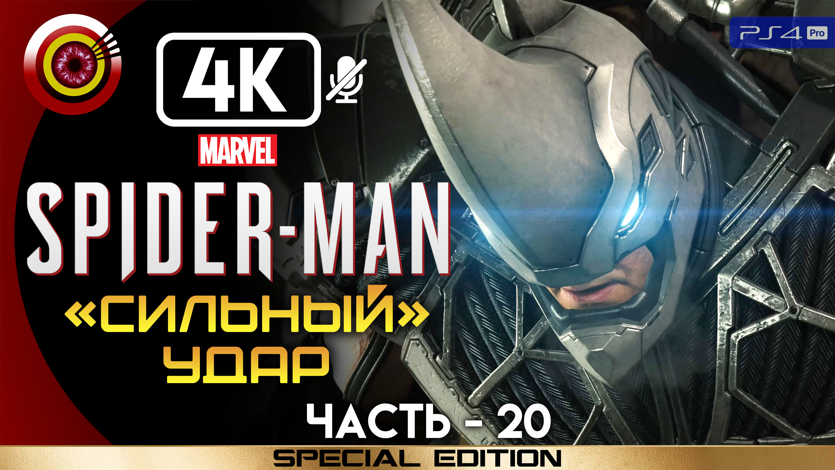 «Сильный удар» 100% Прохождение Marvel’s Spider-Man ? Без комментариев — Часть 20