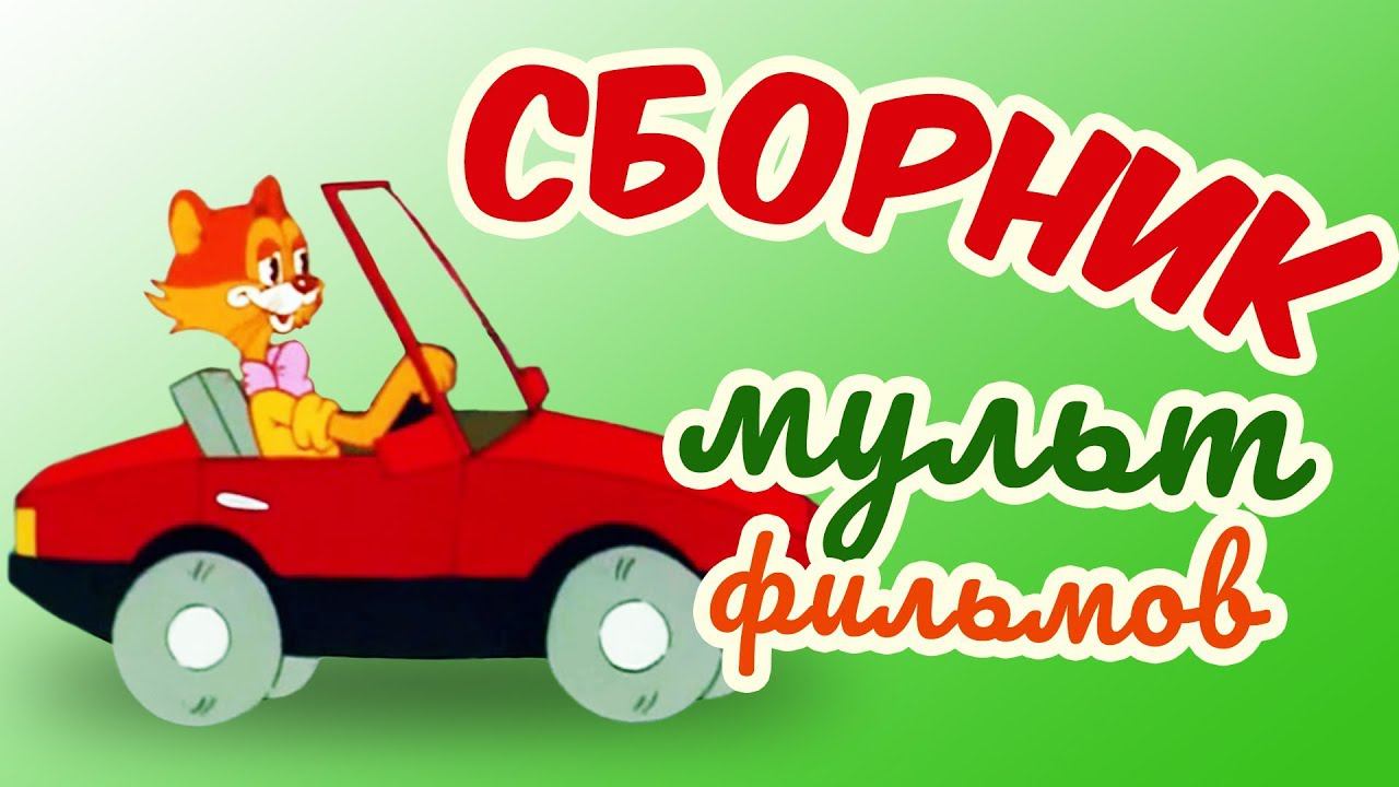 Все советские мультики 80-х. Часть 1