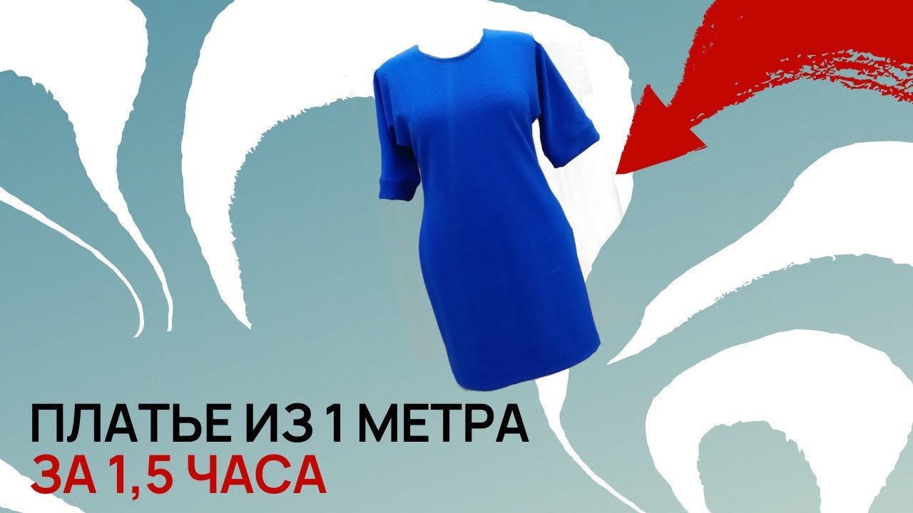 Платье из 1 метра ткани за 1,5 часа.mp4