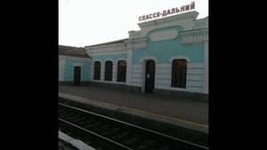 Спасск-Дальний