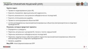 Системы поддержки принятия решения в управлении ИБ систем автоматизации объектов электроэнергетики