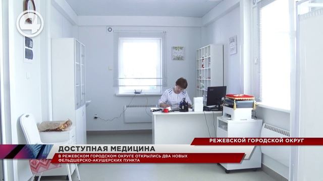 В Режевском городском округе открыли два фельдшерско-акушерских пункта