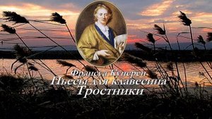 Куперен (1668 1733) - Пьесы для клавесина: "Тростники". Couperin – Picees de clavecin / Г. Соколов