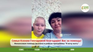 Мы помогли Ксюше Гончаровой! Спасибо! Ваша помощь помогла получить жизненно важную консультацию онко