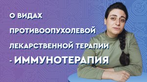 О видах противоопухолевой лекарственной терапии - иммунотерапия