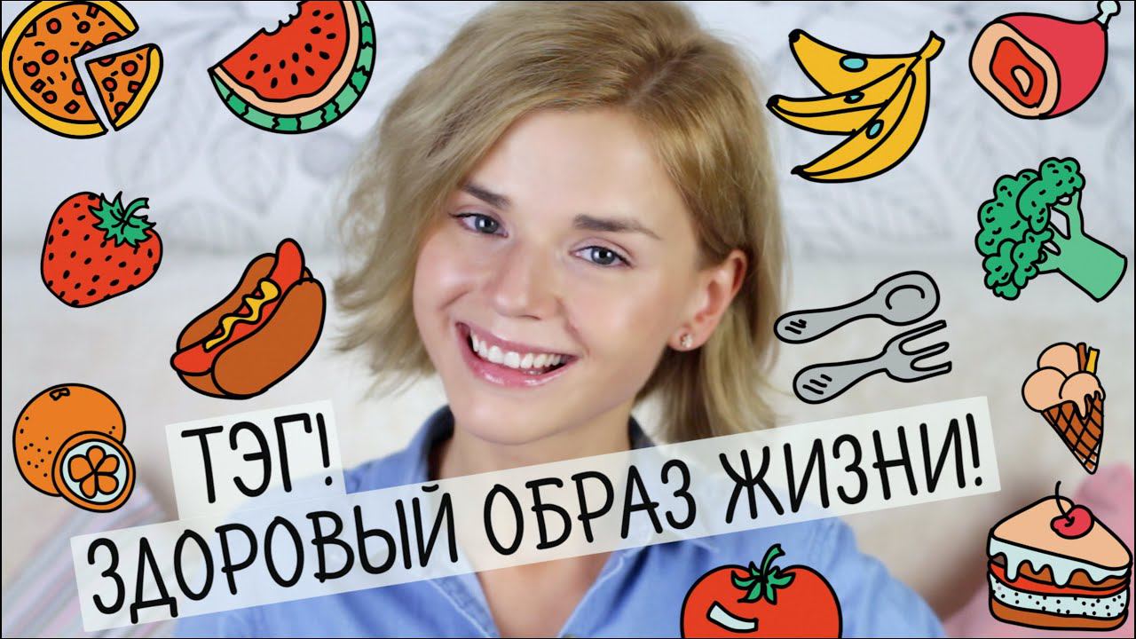 ЧТО Я ЕМ, НА КАКИХ ДИЕТАХ СИЖУ? ТЭГ! Здоровый образ жизни!