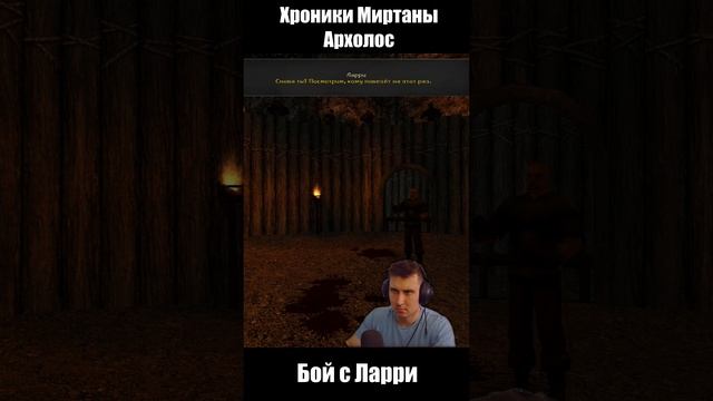 Бой с Ларри. Готика Архолос. shorts №1