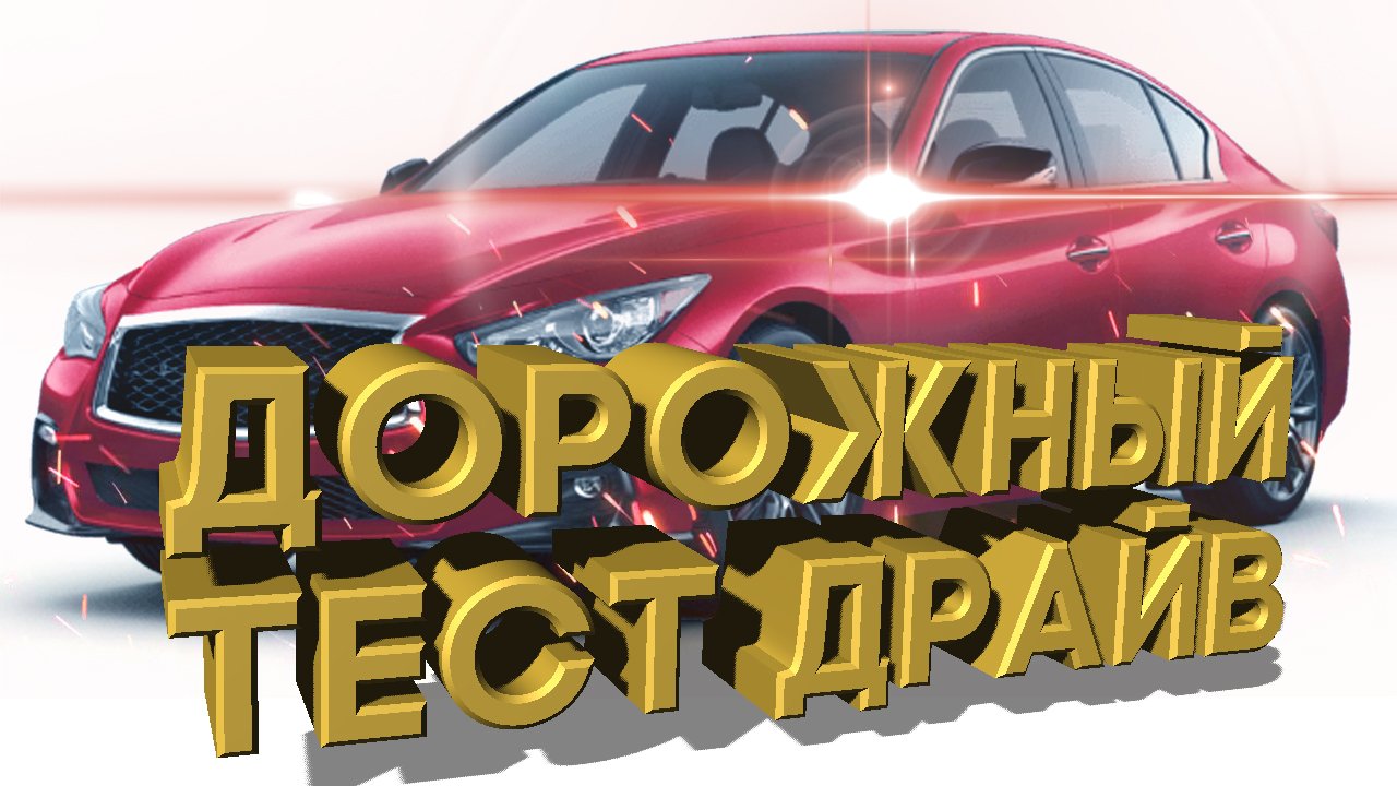 Дорожный тест драйв 2021 INFINITI Q60 Red Sport 400
