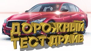 Дорожный тест драйв 2021 INFINITI Q60 Red Sport 400