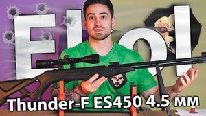 Ekol Thunder-F ES450 4.5 мм (3 Дж, подствольный взвод, черный) видео обзор