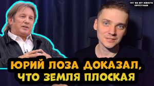 Юрий Лоза доказал, что Земля плоская