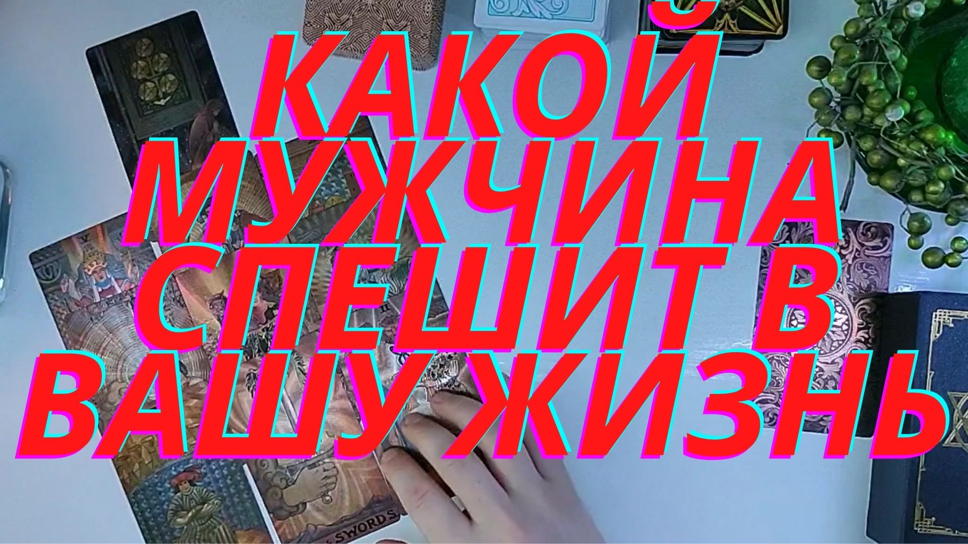 ??Какой мужчина спешит в вашу жизнь??