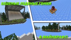 БЕШЕНЫЕ ЛЕДЯНЫЕ ГОНКИ В МАЙНКРАФТ!