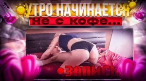 Утро начинаться не кофе! А че это вы здесь делаете, а? #доброеутро #кофе