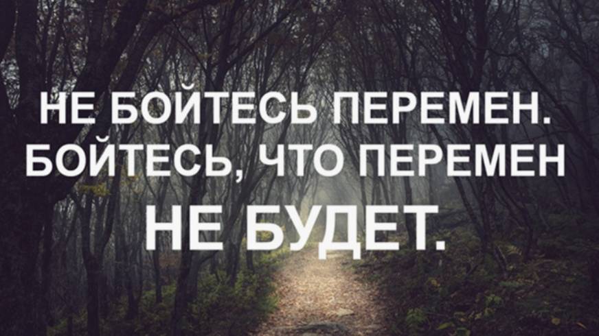 Как побороть страх перемен и всего нового