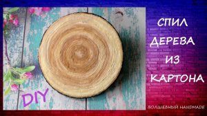 Спил Дерева из Картона  /diy /Cutting a Wood from Cardboard