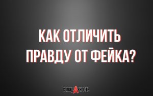 Как отличить правду от фейка?