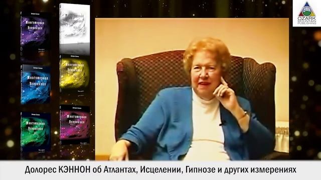 Долорес Кэннон о Боге, про Атлантов, исцеление, гипноз и другие измерения смотреть онлайн