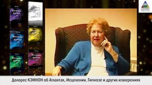 Долорес Кэннон о Боге, про Атлантов, исцеление, гипноз и другие измерения