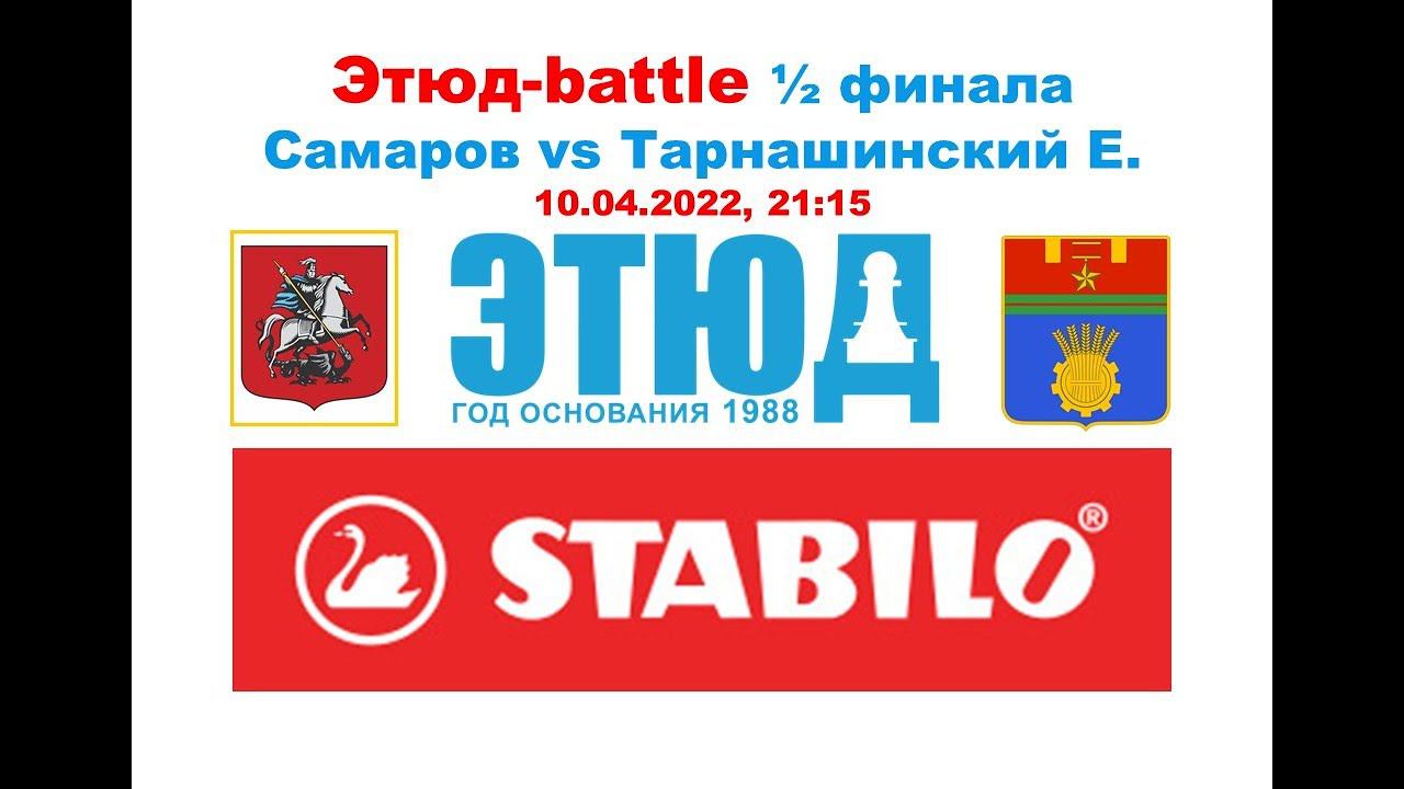 Этюд-battle №14/21-22 Владимир Самаров vs Евгений Тарнашинский (полуфинал, март-2022)
