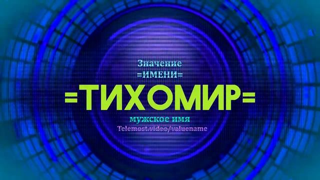 Значение имени Тихомир - Тайна имени смотреть онлайн