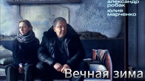 Вечная зима [трейлер] в кино с 17 октября 2024г