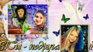 ЗА ПОДРУГ Катя Огонёк
