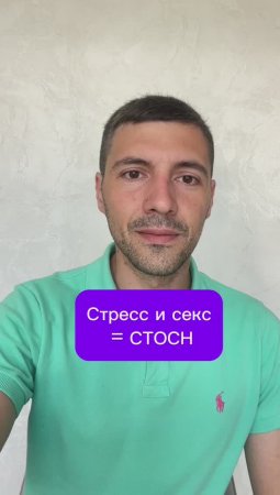 Стресс и секс = СТОСН
 #СТОСН #эрекция #потенция