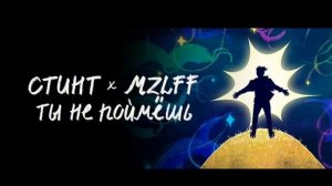С,М - ты не поймёшь