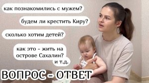 ВОПРОС-ОТВЕТ :) где родилась/училась, как познакомились с мужем, сколько хотим детей и т.д.