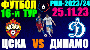 Футбол: Российская Премьер лига-2023/2024. 16-й тур. 25.11.23. ЦСКА 2:3 Динамо