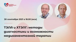 ТЭЛА и ХТЭЛГ методы диагностики и возможности медикаментозной терапии