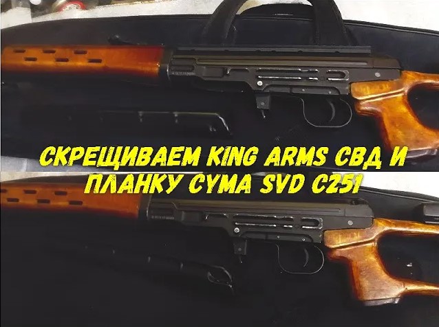 Скрещиваем King Arms СВД и планку Cyma SVD C251