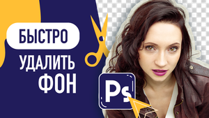 Быстро удалить фон в Фотошопе. Adobe Photoshop. Каналы и маски.