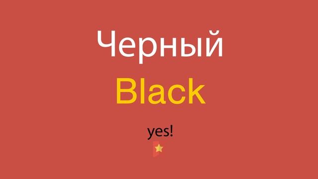 Черный по-английски