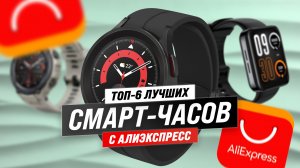 ТОП–6 лучших смарт часов с Алиэкспресс 2023 года: Сравнение и выбор оптимальной модели