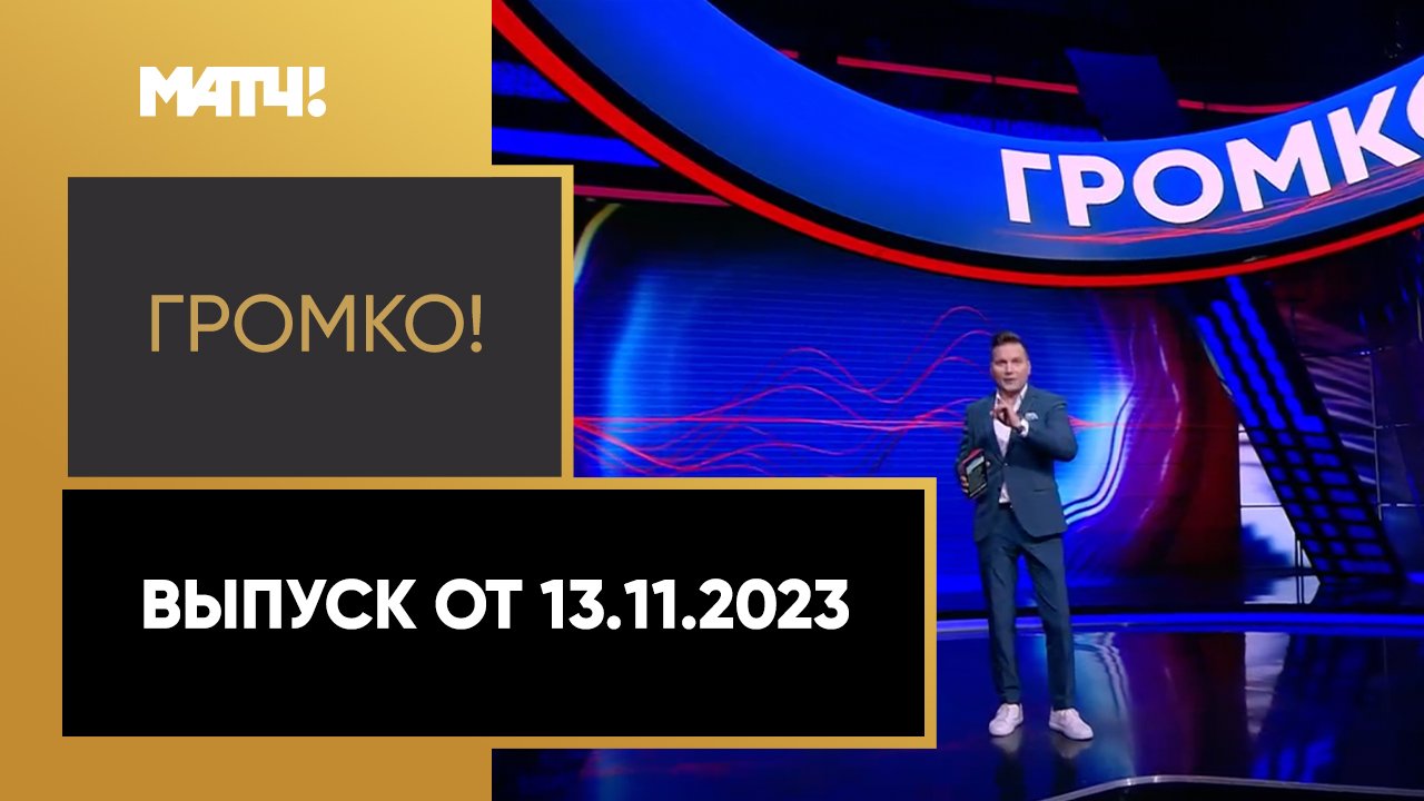 Громко. Выпуск от 13.11.2023