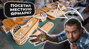 Посетил местную выставку мастеров и попробовал продать свои изделия.