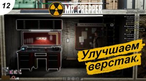 Верстак 4 уровня.#12 Mr. Prepper. Прохождение.