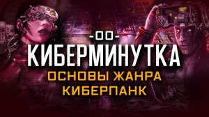 Основы жанра киберпанк [Киберминутка #00]