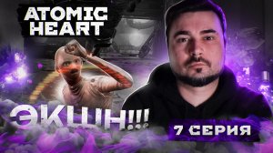 ЭКШН!!!! Прохождение ATOMIC HEART ► Часть 7