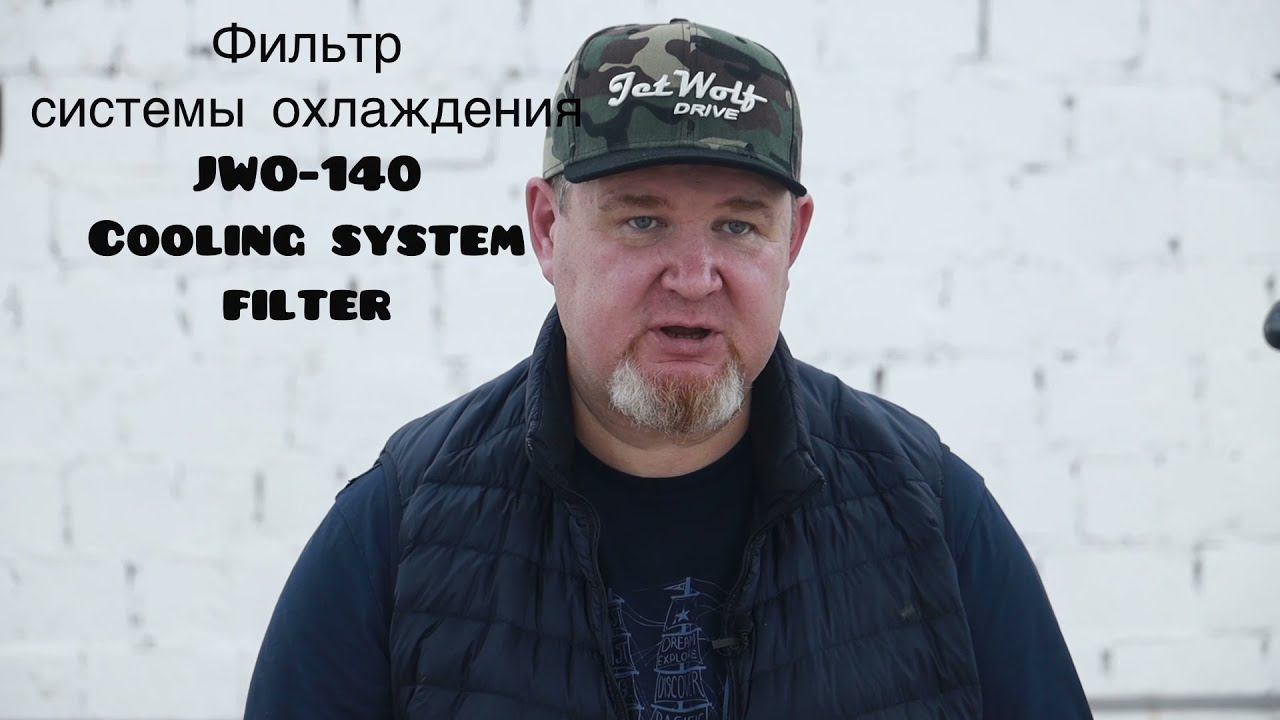 Фильтр системы охлаждения | JWO140  Cooling system filter