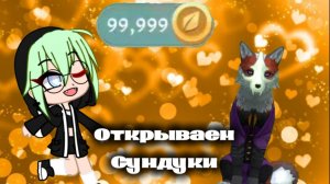 ОТКРЫВАЕМ 99,999 СУНДУКОВ, ВЫПАЛ МИСТИК!? #Мистик#Рек#Животные#Игра#WildCraft#Игры#Семья#Качаюсь#Три