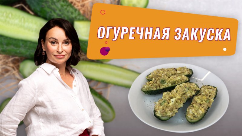 Кето Рецепты: Огуречная закуска.