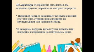 Портретный жанр. Виды портрета 6 класс