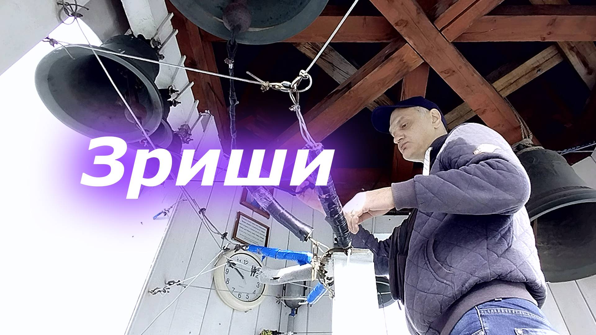 Зри́ши, минимал-звон
