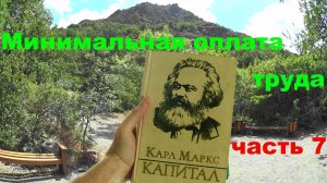 Минимальная оплата труда - Карл Маркс Капитал ч7.