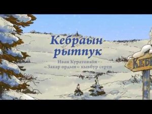 Кебраын рытпук